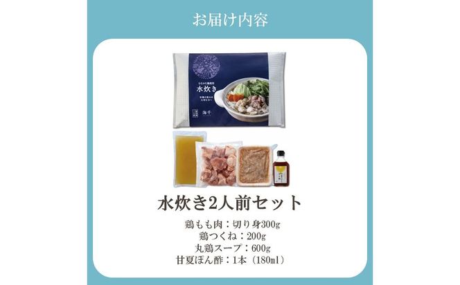 むなかた鶏使用 水炊き2人前【海千】_HA2074 水炊き 鍋 むなかた鶏 鶏肉 美味しい 福岡県宗像市 宗像市 福岡 宗像
