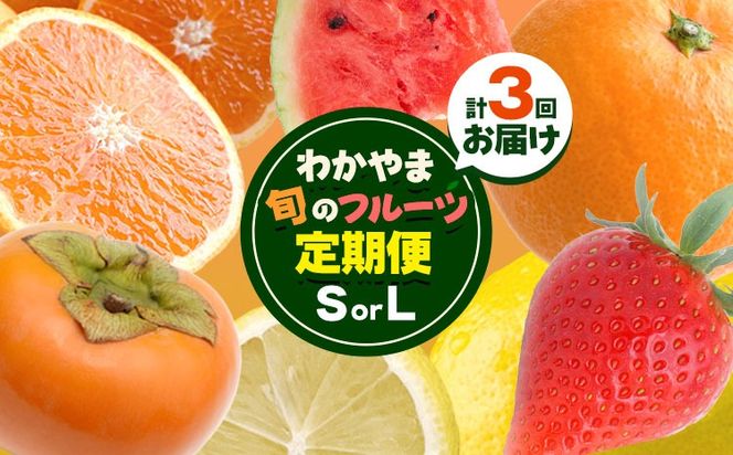 わかやま旬の フルーツ 定期便 【全3回】 選べる 内容量 S L 有田マルシェ《発送月固定・全3回出荷》 和歌山県 日高町 苺 いちご 柑橘 オレンジ 小玉 スイカ レモン みかん 有田 みかん 柿 果物 定期 柑橘 果物【配送不可地域あり】 ---wsh_arm60_30d_25_28000_s---