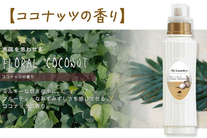 ノンシリコン柔軟剤 マイランドリー (500ml)【ココナッツの香り】|10_spb-010101d