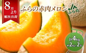 2026年夏発送  JAふらの厳選！ふらの 赤肉 メロン 2kg×2玉  メロン めろん 富良野メロン 果物 くだもの フルーツ 富良野 デザート 北海道 贈り物 ギフト 果物類 メロン赤肉 赤肉メロン 