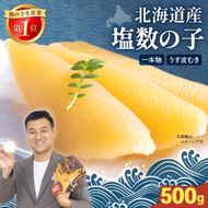 数の子〈11月配送〉北海道産 塩数の子（うす皮むき）500g 1本物 R001-017-m11