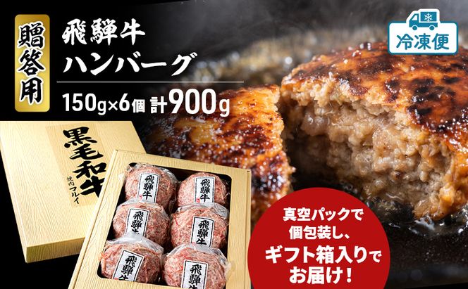 ＜贈答用＞飛騨牛 生 ハンバーグ 6個 約900g（約150g×6個）A4～A5等級使用 肉 牛 牛肉 お肉 国産 和牛 国産牛 BBQ 冷凍 ギフト お取り寄せ 送料無料 焼肉マルイ 岐阜県 安八町