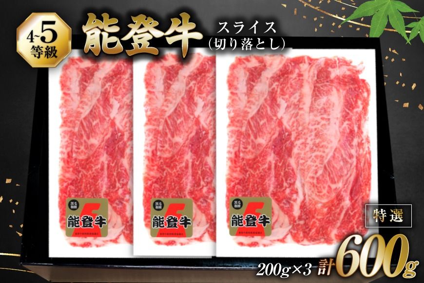 牛肉 能登牛 特選スライス(切り落とし) (4〜5等級) 200g ×3パック 計600g [寺岡畜産株式会社 石川県 宝達志水町 38601299] スライス肉 切り落とし お肉 肉 牛 牛スライス 国産 冷凍 和牛