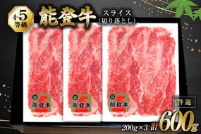 牛肉 能登牛 特選スライス(切り落とし) (4～5等級) 200g ×3パック 計600g [寺岡畜産株式会社 石川県 宝達志水町 38601299] スライス肉 切り落とし お肉 肉 牛 牛スライス 国産 冷凍 和牛