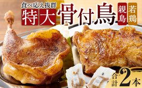 食べ応え抜群の特大骨付鳥 親鳥230g×1本・若鶏300g×1本 372013_GK007