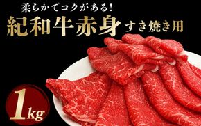 紀和牛すき焼き用赤身1kg【冷蔵】 / 牛  肉 牛肉 紀和牛  赤身 すきやき 1kg【tnk115-1】