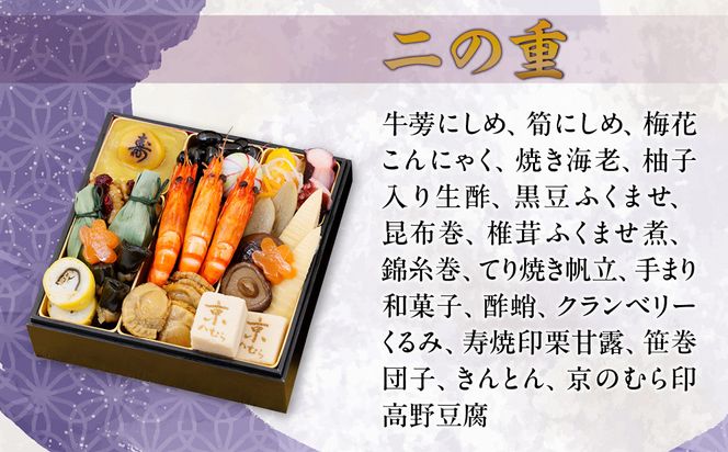 【京のむら(野村佃煮)】おせち和風二段重(冷蔵)2～3人前｜京都 本格和風おせち 人気おせち［ 京都 老舗 和風おせち二段 2人 3人 人気 おすすめ おいしい グルメ 京料理 2026 正月 お祝い お取り寄せ 通販 送料無料 年内配送 ふるさと納税 ］ 261009_A-AA568