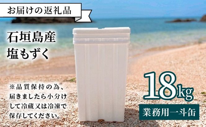 石垣島産・塩もずく（業務用一斗缶・18kg）