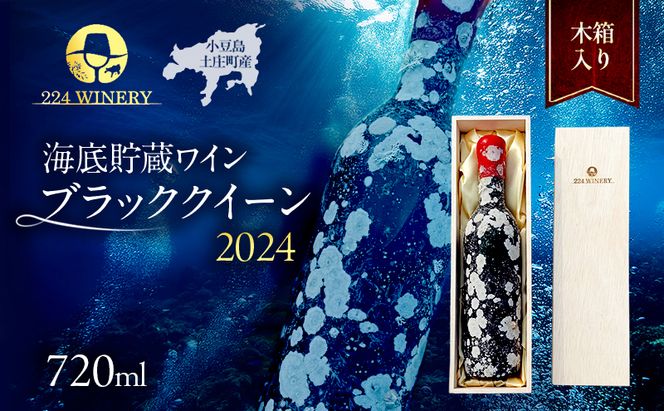 【小豆島・土庄町産】 海底貯蔵ワイン木箱入り 赤 ブラッククイーン 2024（720ml・1本)