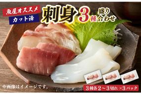 晩酌に便利！魚屋オススメお任せ刺身3種盛り合わせ（2～3切れ×3種×3パック）　TB00032