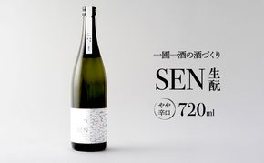 日本酒 720ml 1本 SEN生もと 清酒 山田錦100％使用 純米酒 お酒 酒 アルコール 山田錦 焼鳥 鍋 贈り物 ギフト プレゼント