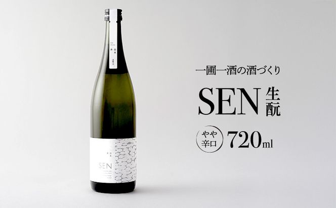 日本酒 720ml 1本 SEN生もと 清酒 山田錦100％使用 純米酒 お酒 酒 アルコール 山田錦 焼鳥 鍋 贈り物 ギフト プレゼント