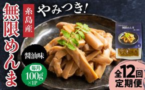 【全12回定期便】【国産】やみつき！ 無限 めんま 100g 醤油味 メンマ 糸島市 / 株式会社竹次郎 [AWJ007] メンマ 一品 おかず おつまみ ラーメン 醤油 ご飯のお供