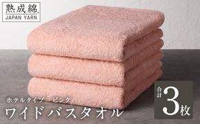 knt0032 【ホテルタイプ】ワイドバスタオル 3枚 ピンク 大判 約70×130cm【高級 ホテル仕様 日本製 泉州タオル 厚手 日用品 人気 ギフト 贈り物】
