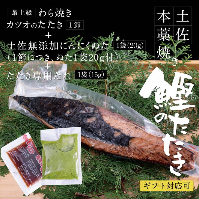 かつおのたたき 高知厳選１本釣り本わら焼き「高知本気シリーズ　極カツオのタタキ（３～４人前）あの有名番組で紹介された有機無添加土佐にんにくぬた、タレ付き」数量限定【株式会社LATERAL】 [BQAU004]