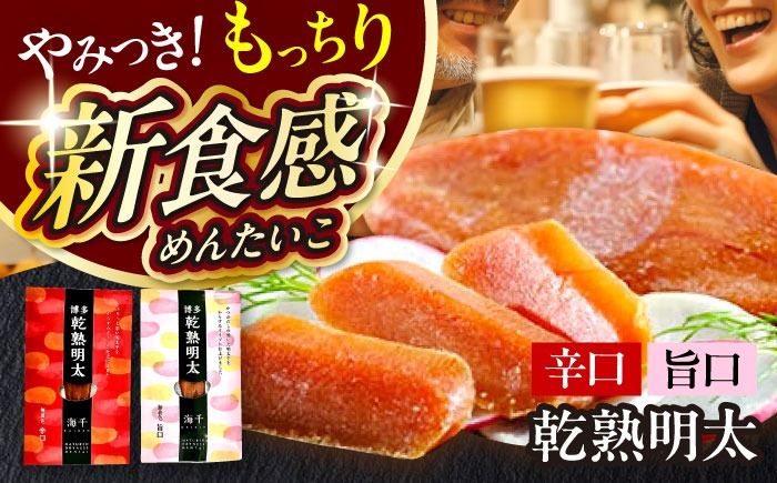 乾熟明太セット(旨口・辛口) 築上町 / 株式会社 海千[ABEQ001]