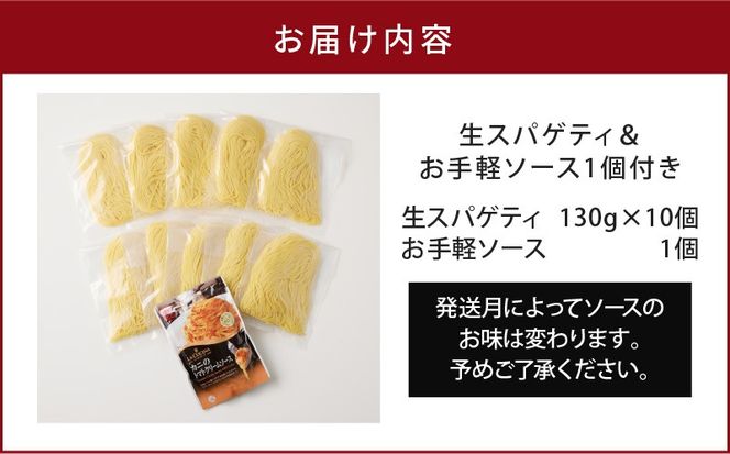 生スパゲティ 130g×10個 お手軽ソース1個付き　K036-013