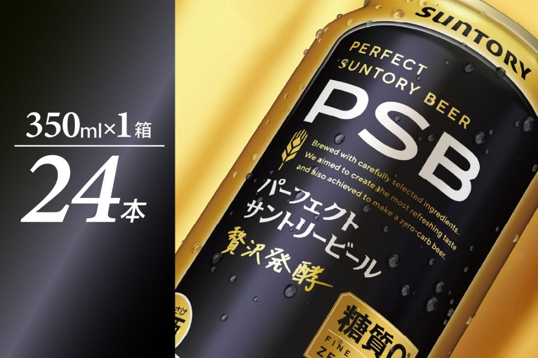 [期間限定]パーフェクトサントリー ビール 350ml×24本 糖質ゼロ PSB [サントリービール]群馬県 千代田町 送料無料 お取り寄せ お酒 生ビール お中元 ギフト 贈り物 プレゼント 人気 おすすめ 家飲み 晩酌 バーベキュー キャンプ ソロキャン アウトドア