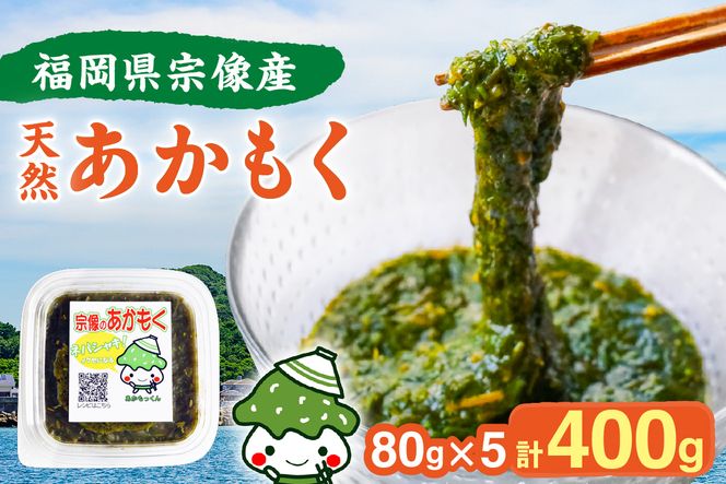 【翌営業日までに発送】宗像のアカモク「あかもっくん」400g(80g×5個)【マサエイ水産加工】_HA0440