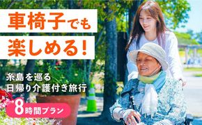 【介護旅行チケット】車椅子OK! 糸島を巡る日帰り介護付き旅行(8時間プラン) 糸島市 / 介護旅行専門店 / 旅行 チケット[AVP002]