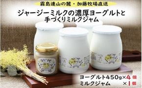 【霧島連山の麓・加藤牧場直送】ジャージーミルクの濃厚ヨーグルトと手作りミルクジャム（ヨーグルト ジャム ミルク 手作り 加工品）