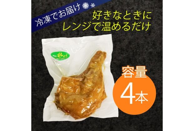 室戸の恵み！海洋深層水の塩で味付け！初音の鶏もも肉からあげ【４本】唐揚げ 鶏モモ肉 簡単調理 骨付き肉 おかず 惣菜 クリスマス イベント