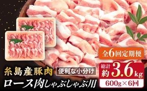 【全6回定期便】糸島産豚肉 ロース 肉 スライス しゃぶしゃぶ 用 600g 糸島市 / 糸島ミートデリ工房 [ACA327]