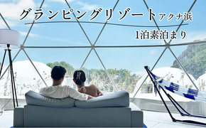 【glampark resort アクナ浜】１泊素泊まりプラン　沖縄　リゾート　バケーション　宿泊　ホテル　旅行　ビーチ　海　南国　グランピング