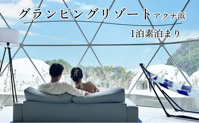 【glampark resort アクナ浜】１泊素泊まりプラン　沖縄　リゾート　バケーション　宿泊　ホテル　旅行　ビーチ　海　南国　グランピング