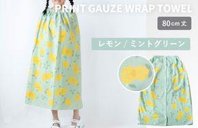 G3920 【スピード発送】プリントガーゼ　キッズラップタオル　レモン（ミントグリーン）【タオル たおる 日用品 吸水 普段使い シンプル 日用品 家族 ファミリー】