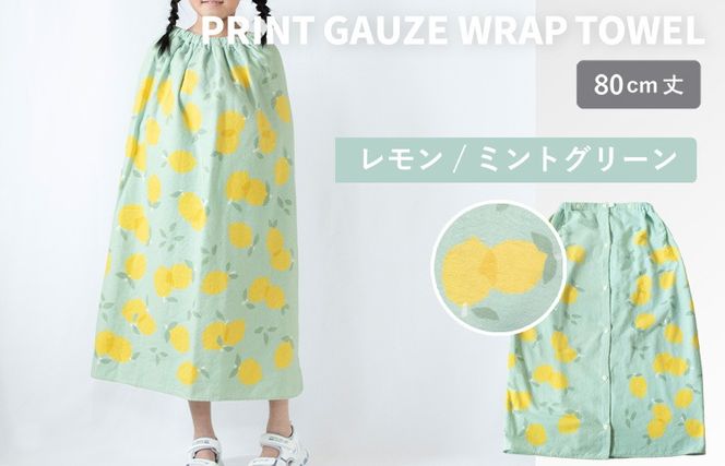 G3920 【スピード発送】プリントガーゼ　キッズラップタオル　レモン（ミントグリーン）【タオル たおる 日用品 吸水 普段使い シンプル 日用品 家族 ファミリー】