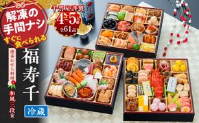 千賀屋謹製 2027年 迎春おせち料理「福寿千」和風三段重 4～5人前 全61品 冷蔵 ［035S05］ おせち 2027 おせち料理 小牧市 年内配送 年内発送 お節 冷蔵 冷蔵おせち 人気 新春