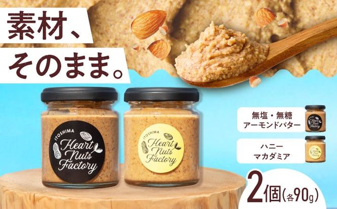 アーモンドバター  /  ハニーマカダミア 90g×2本セット バター ナッツ 糸島市 / いとしまコンシェル[ASJ030]