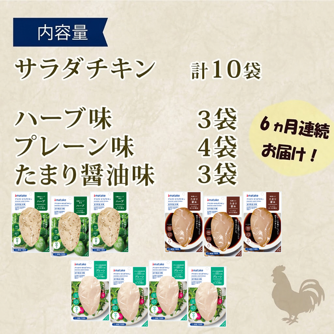 【定期便/ 6ヶ月】 サラダチキン 3種食べ比べセット ( たまり醤油味 / プレーン味 / ハーブ味 ) 10袋 アマタケ (国産 鶏肉 機能性表示食品 おかず 小分け ダイエット 冷凍 タンパク質 トレーニング アマタケ 限定 抗生物質 オールフリー 抗生物質不使用 保存食 むね肉 置き換え 低カロリー )【amatake14000_6】