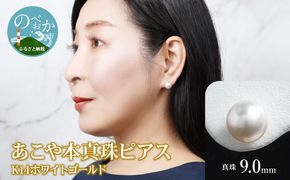 あこや本真珠ピアス真珠9mm14Kホワイトゴールド N0119-YZG0102