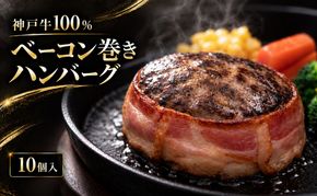 神戸牛 牛肉 100% ベーコン巻き 生ハンバーグ 10個入 小分け 帝神志方 国産 和牛 冷凍 グルメ 肉汁 ベーコン ハンバーグ 神戸ビーフ 但馬牛 最短4日以内発送