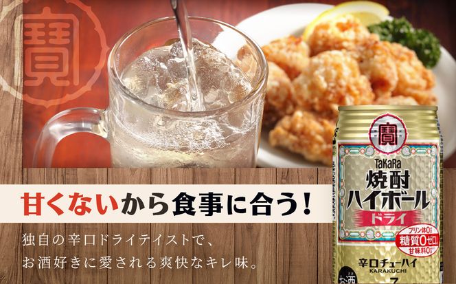 ＜定期便12回＞【タカラ】焼酎ハイボール＜ドライ＞ 24本セット 350ml［ 京都 タカラ 焼酎 ハイボール  キレ味爽快 人気 おすすめ 酎ハイ サワー お酒 晩酌 お取り寄せ 通販 送料無料 ふるさと納税 ］ 261009_B-BL93