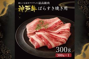 神戸牛ばらすき焼き用（300g） [肉 牛肉 神戸牛 最高級肉 神戸ビーフ 神戸肉 但馬牛 ばら肉 脂身 スライス すきやき すき焼き お取り寄せ 加東市 兵庫県]