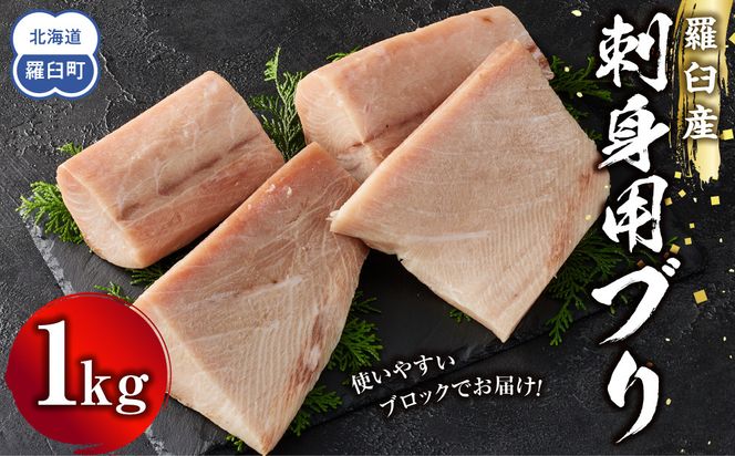 羅臼産刺身用ブリ　1kg 016942_AJ061