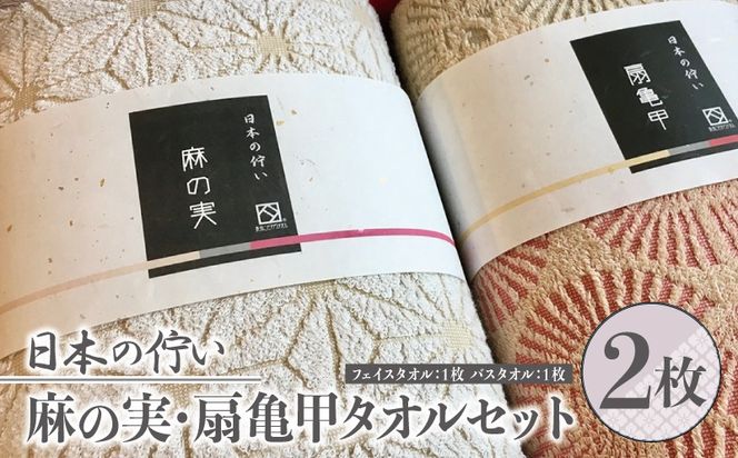 010B037-1 日本の佇い麻の実／扇亀甲タオルセット 2枚【泉州タオル 国産 吸水 普段使い シンプル 日用品】