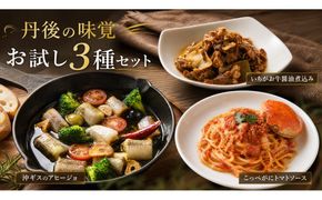 丹後の味覚お試し3種セット　パスタ ソース 簡単 時短 手軽 グルメ お取り寄せ カニ ズワイ 魚 肉 国産 保存 おかず おつまみ 缶詰 常温配送 常温保存 ごはんのお供 パン 京都　PM00029