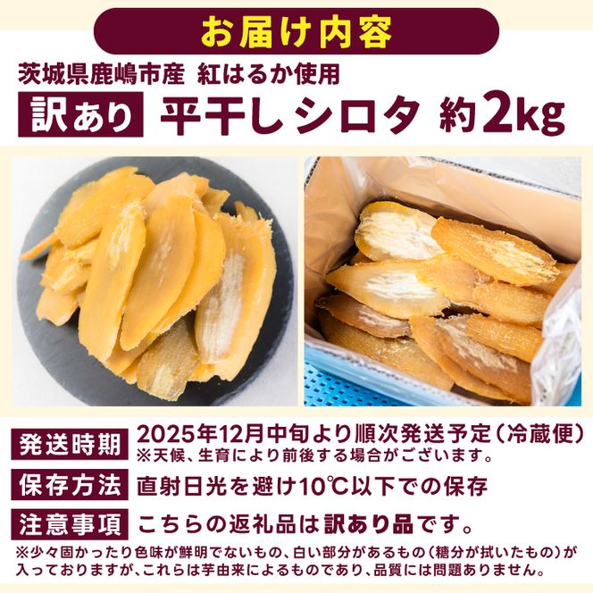 【訳あり】 数量限定！紅はるか（平干し）シロタ 白田 約2kg 【茨城県 鹿嶋市 干しいも ほしいも さつまいも サツマイモ スイーツ 和菓子 期間限定 人気】 (KAM-28)