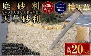 庭砂利 天草砂利（5mm～20mm） 約20kg袋入り 合計約20kg 天草石 砂利 じゃり ブラウン 茶色 石 天然石 庭 熊本県 上天草市