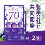 ルテイン70 60粒×2《製薬会社との共同開発》｜Lutein 70mg 高濃度 ビルベリー 30mg クランベリー ゼアキサンチン サプリメント 栄養機能食品 2ヶ月分 frimer フィーミィ  [2464c1]