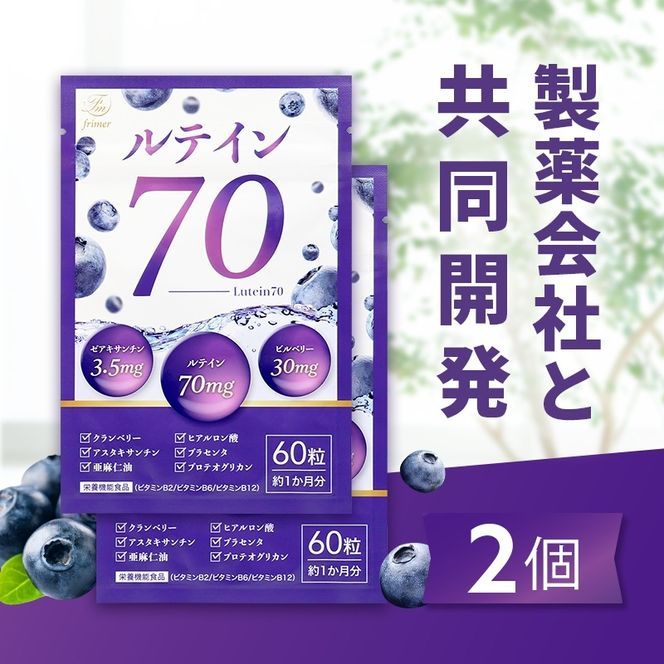 ルテイン70 60粒×2《製薬会社との共同開発》｜Lutein 70mg 高濃度 ビルベリー 30mg クランベリー ゼアキサンチン サプリメント 栄養機能食品 2ヶ月分 frimer フィーミィ  [2464c1]