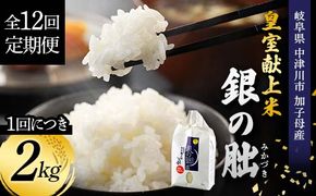 ＜テレビで紹介されました！＞令和8年産 新米【全12回定期便】皇室献上米『銀の朏』2kg 中津川市加子母産 栽培期間中化学肥料不使用 お米 新米 精米 F4N-2889