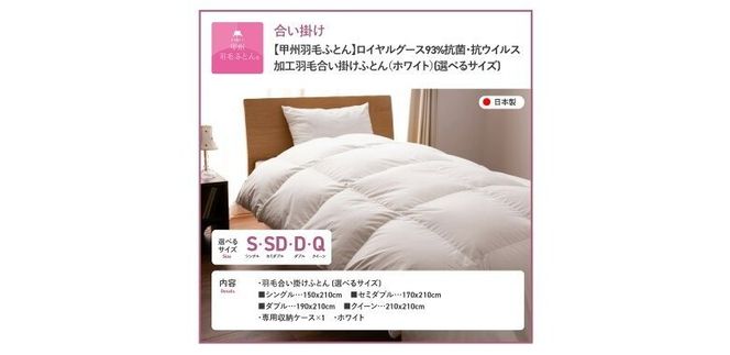 【甲州羽毛ふとん】 ロイヤルグース93%抗菌・抗ウイルス加工羽毛合い掛けふとん 【 選べるサイズ シングル / セミダブル / ダブル / クイーン 】 ホワイト 掛け布団  羽毛ふとん 布団 寝具 合い掛けふとん 抗菌 抗ウイルス 山梨 富士吉田
