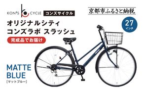 オリジナルシティ☆コンズラボ スラッシュ＜マットブルー＞｜京都 自転車専門店 人気 おしゃれ 組立不要 自転車［ コンズサイクル シティサイクル 27インチ 完成車でお届け おしゃれ 通勤・通学に最適 人気 おすすめ サイクリング 街乗り スポーツ アウトドア お取り寄せ 通販 送料無料 ふるさと納税 ］ 261009_A-ABX003VC01