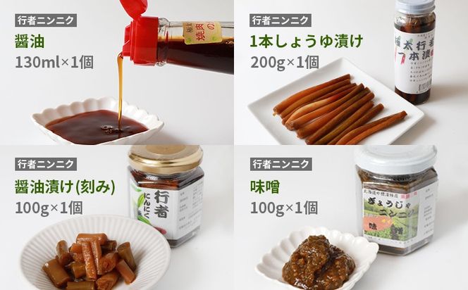 行者ニンニク 4種 セット 醤油 しょうゆ漬け 刻みしょうゆ漬け 味噌 各1個 オンライン 申請 ふるさと納税 北海道 中標津 行者にんにく 幻の山菜 山菜 山の幸 万能 調味料 疲労回復 健康効果 長寿 体力増強 ご飯のお供 お酒のあて 中標津町【20001】
