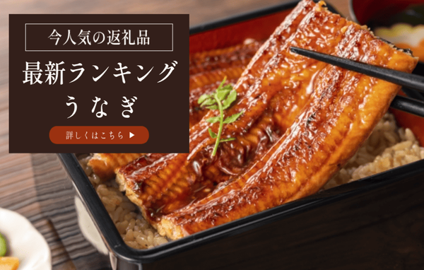 うなぎランキング